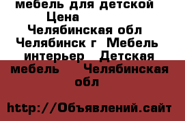 мебель для детской › Цена ­ 10 000 - Челябинская обл., Челябинск г. Мебель, интерьер » Детская мебель   . Челябинская обл.